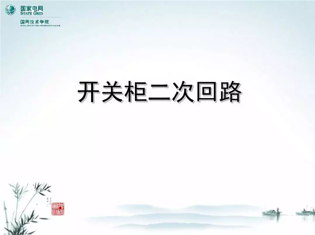 開關(guān)柜次級電路，圖形分析??！
