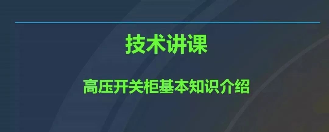 干貨|圖解說明高壓開關柜，超級詳細！