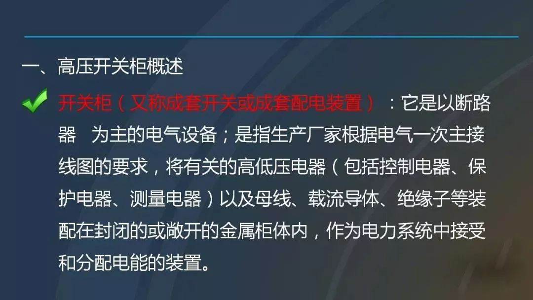 干貨|圖解說明高壓開關柜，超級詳細！