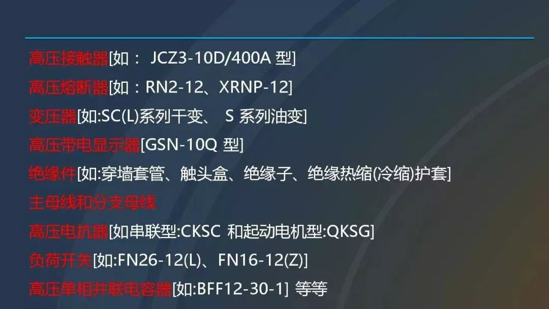 干貨|圖解說明高壓開關柜，超級詳細！